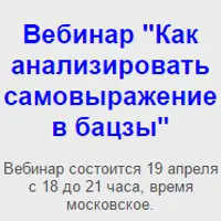 Выпуск 28. Как анализировать самовыражение в бацзы