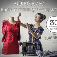 Видеокурс по крою и пошиву 4-х платьев