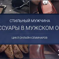 Стильный мужчина: Аксессуары в мужском образе