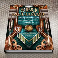 SEO Коллайдер