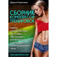 Сборник комплексов тренировок