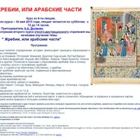 Жребии, или арабские части