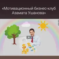 Мотивационный бизнес-клуб