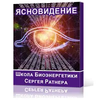 Ясновидение