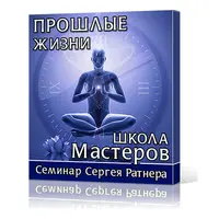 Прошлые жизни