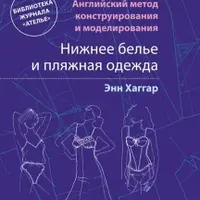 Английский метод конструирования и моделирования. Нижнее белье и пляжная одежда
