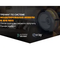 Тренинг по системе моделирования мебели в 3ds Max