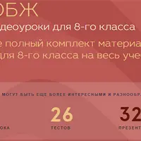 ОБЖ для 8-го класса