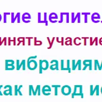 Работа с низкими вибрациями