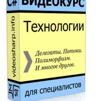 Новые технологии на C#