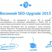 Весенний SEO-Upgrade 2015
