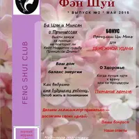 Дамский клуб Фен шуй: май