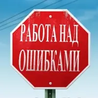 Ба цзы. Работа над ошибками