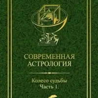Современная астрология. Колесо судьбы