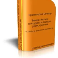 Практический семинар о бизнесе с Китаем