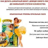 Изысканные приемы оральных ласк или методика Шикарного Минета