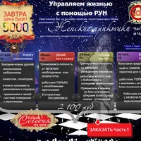 Управляем жизнью с помощью рун. Женские практики