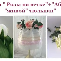 Розы на ветке, Абажур и Большой живой тюльпан из фоамирана