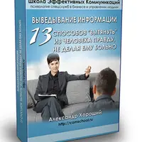 Выведывание информации. Выявление и противодействие лжи