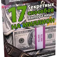 17 секретных способов выбора ниши на миллион