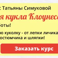 Стилизованная кукла Клоунесса