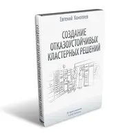 Создание отказоустойчивых кластерных решений