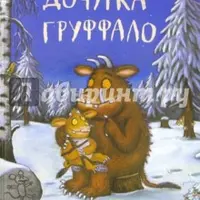 Груффало и другие книги Джулии Дональдсон