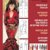 Моделирование. Нарядная одежда и свадебные платья