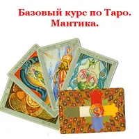 Таро. Мантика. Базовый курс