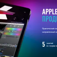 Apple Final Cut Pro X. Продвинутый уровень