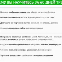 Бизнес с Китаем. Онлайн Коучинг с 100$ к 10.000$. Версия 11.0