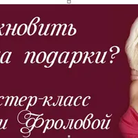 Как получать подарки от мужчин