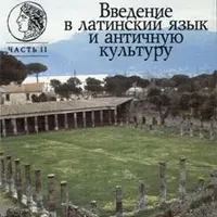 Пособия Lingua Latina