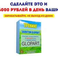 Золотой GLOPART. Система заработка с сервисом Glopart