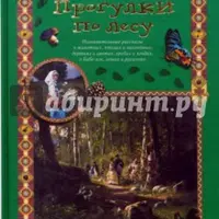 Увлекательные прогулки по лесу. Детский травник