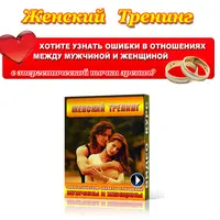 Женский тренинг: энергетические секреты отношений