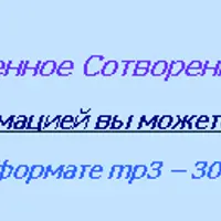 Божественное Сотворение