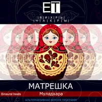 ВИХРЬ.Чакры.МАТРЕШКА — Муладхара