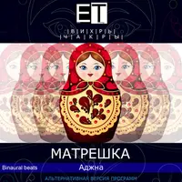 ВИХРЬ.Чакры.МАТРЕШКА — Аджна