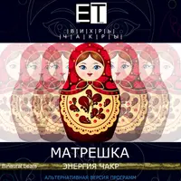 ВИХРЬ.Чакры.МАТРЕШКА — ЭНЕРГИЯ ЧАКР