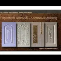 Технология изготовления мебельного декора