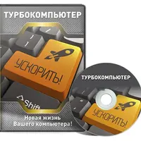 Турбокомпьютер