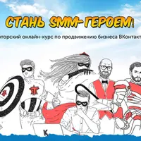 Стань SMM-героем! Онлайн-курс по продвижению бизнеса ВКонтакте