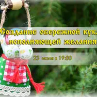 Создание обережной куклы, исполняющей желания