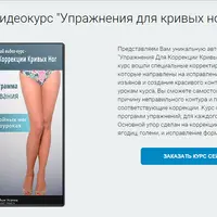 Как за 2 месяца исправить кривизну ног