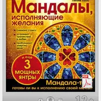Волшебные мандалы, амулеты и талисманы на все случаи жизни