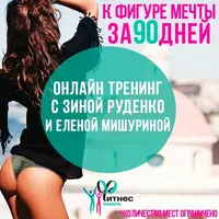 Стройное Тело За 90 Дней. Месяц 3