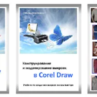Конструирование и моделирование выкроек в CorelDraw