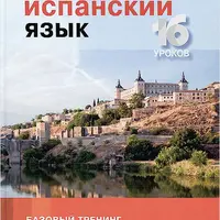 Полиглот. Испанский язык. 16 уроков. Базовый тренинг