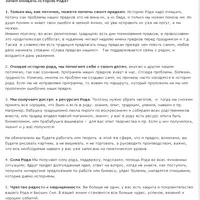 Очищение истории вашего Рода